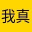 我真的想交朋友