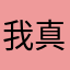 我真的懒得说了