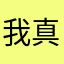 我真的找不着昵称了