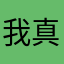 我真的无语啦！
