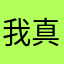 我真的是一言难尽