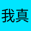 我真的是你爸呢
