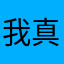 我真的是实话实说