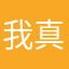 我真的是很棒
