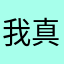 我真的是很难受