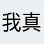 我真的是无语了🙄
