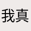 我真的有点远