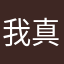 我真的服了