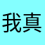 我真的服了心很累