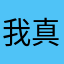 我真的服了这app