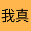 我真的服了随便搞个名字