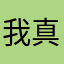 我真的栓Q什麼暱稱都有人用