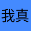 我真的没名字叫了