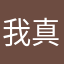 我真的没招了哈哈哈哈哈哈哈哈哈