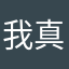 我真的没有名字取了哟