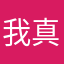 我真的没素质—