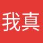 我真的特别特别无语吧