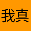 我真的真的很生氣