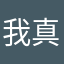 我真的真的真的服了这个昵称也好难取