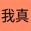我真的笨