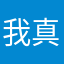 我真的系