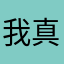 我真的要收all