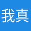 我真的进入决赛第
