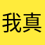我真的醉了72831