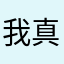 我真的omg