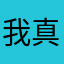 我真hhhh服了