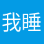 我睡觉的时候不会困。