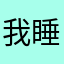 我睡醒.