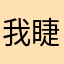 我睫毛特长