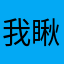我瞅你咋地了