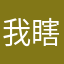 我瞎点的￼