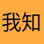 我知你知他不知