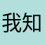 我知君意