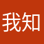 我知花落