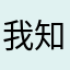 我知道你看到了