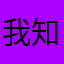 我知道嘛