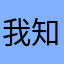我知道很好很好的符