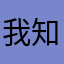 我知道想要液化功能