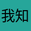 我知道，她不爱我