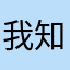 我知道888