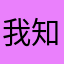 我知道~