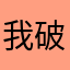 我破歌听了歌