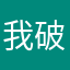 我破红日破破破功