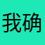 我确定要起个昵称