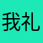 我礼品