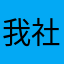 我社恐咋办